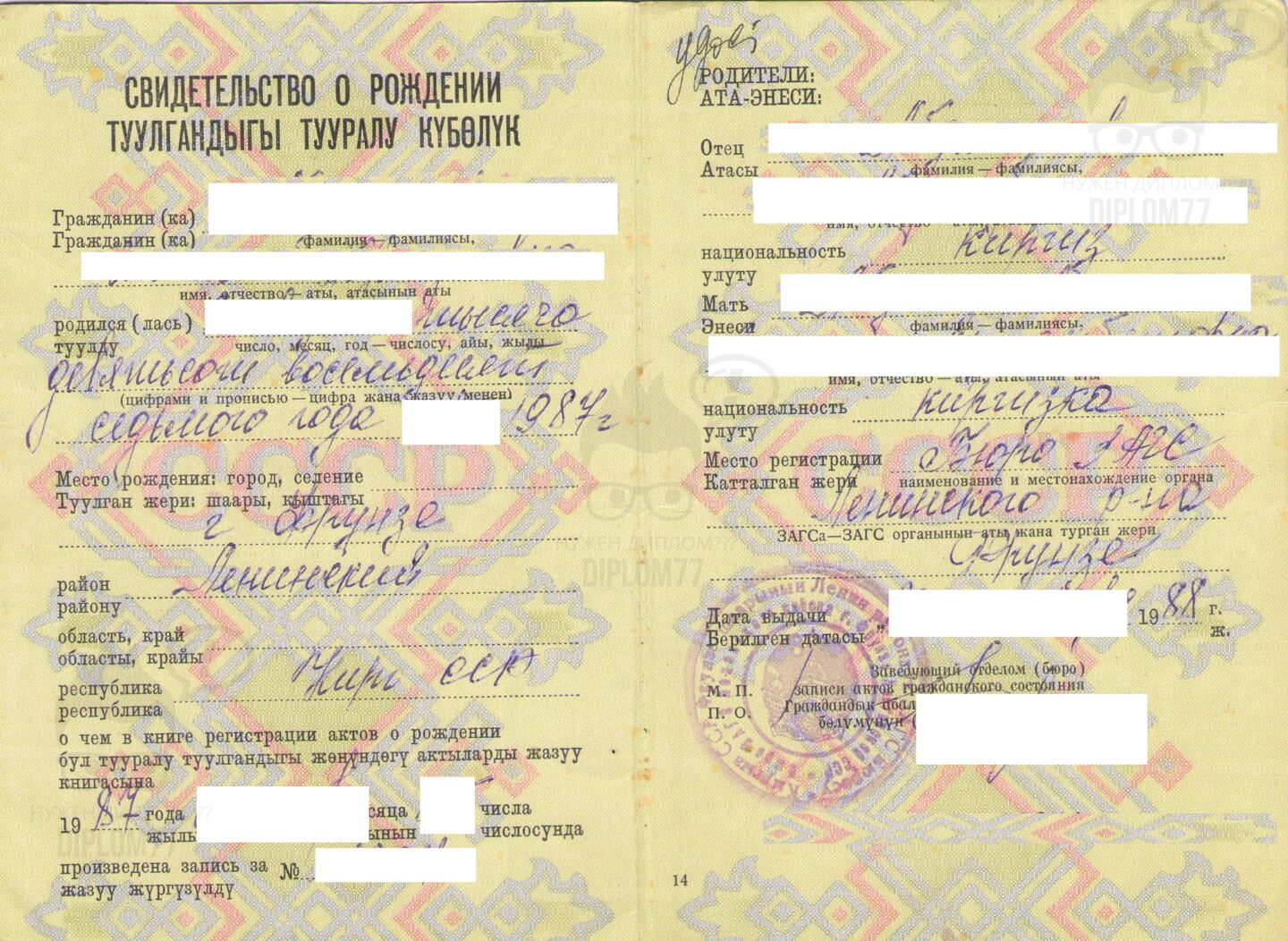 Свидетельство о рождении Киргизской ССР г. Фрунзе (1988 г.)